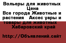 Вольеры для животных           › Цена ­ 17 500 - Все города Животные и растения » Аксесcуары и товары для животных   . Хабаровский край